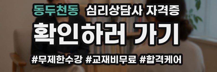 동두천동 심리 상담사 자격증