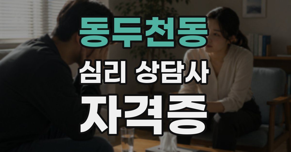 동두천동 심리 상담사 자격증