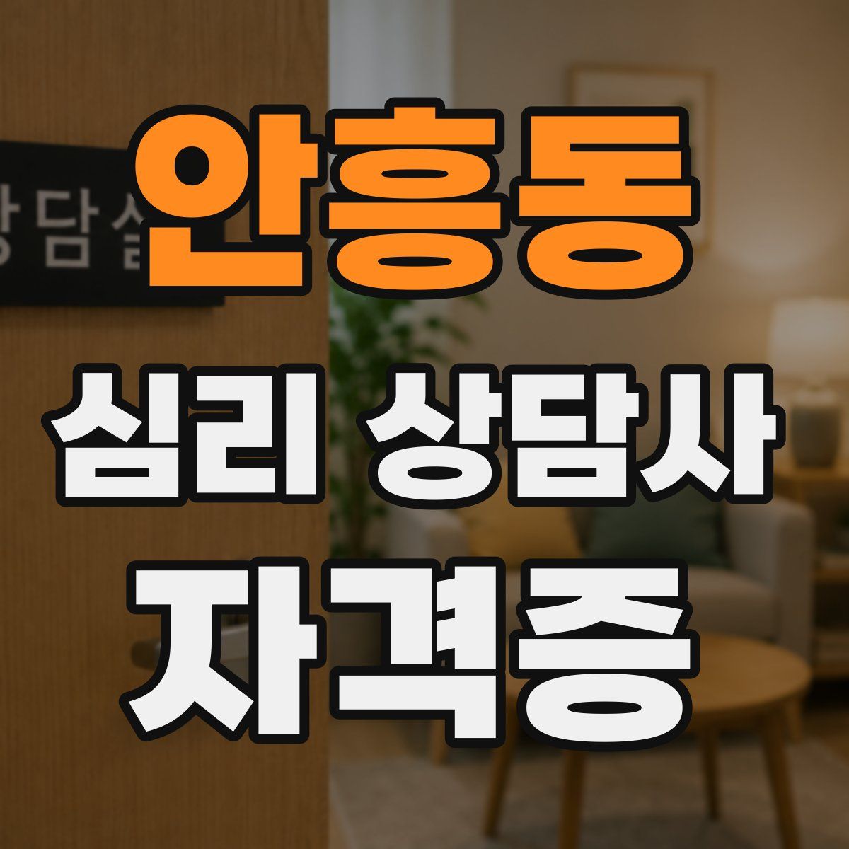안흥동 심리 상담사 자격증