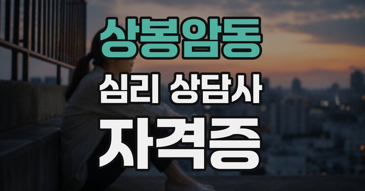 상봉암동 심리 상담사 자격증