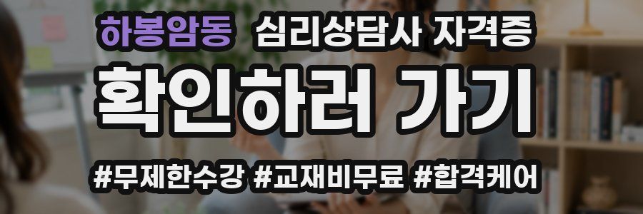 하봉암동 심리 상담사 자격증