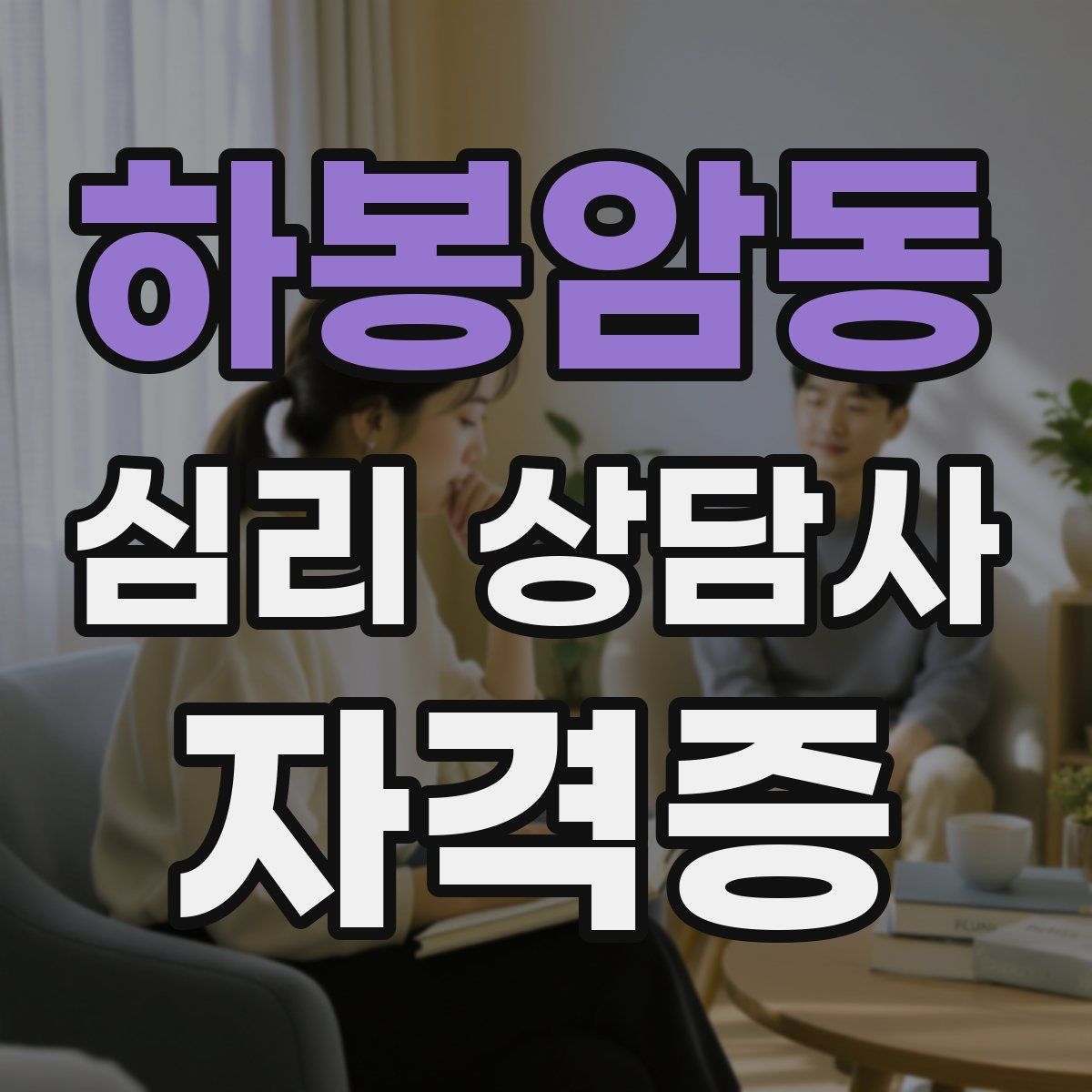 하봉암동 심리 상담사 자격증