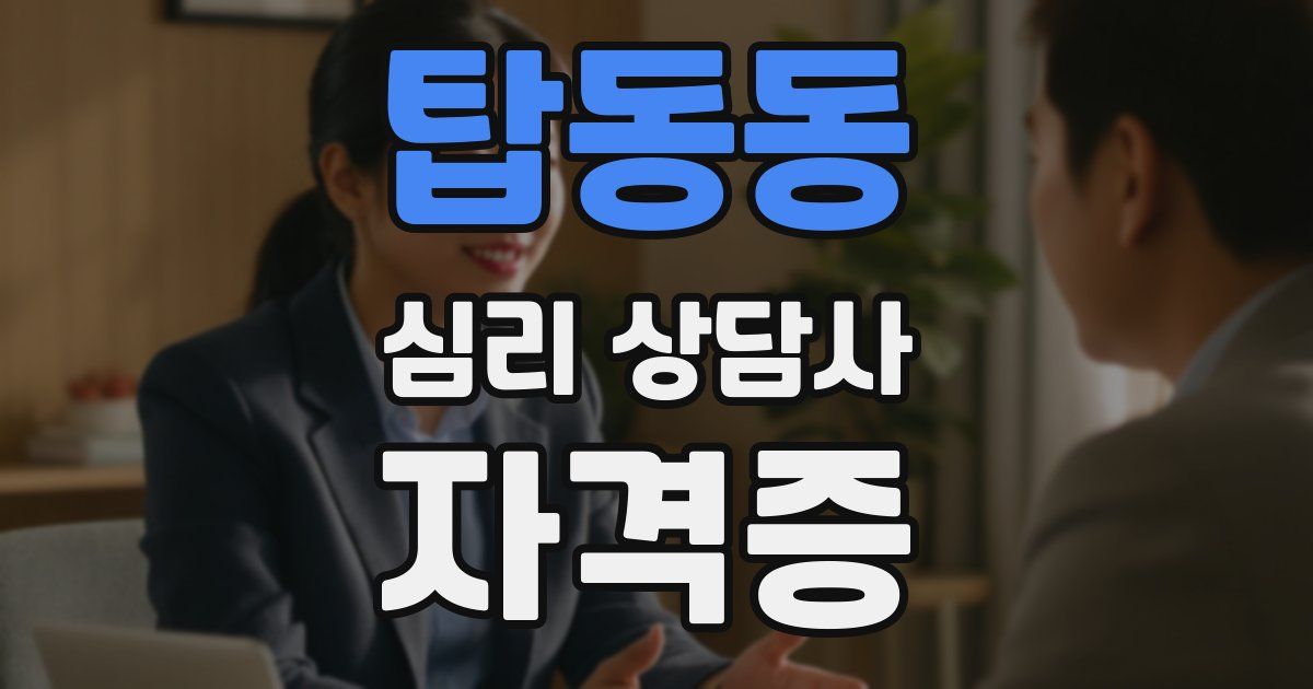 탑동동 심리 상담사 자격증