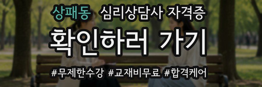 상패동 심리 상담사 자격증