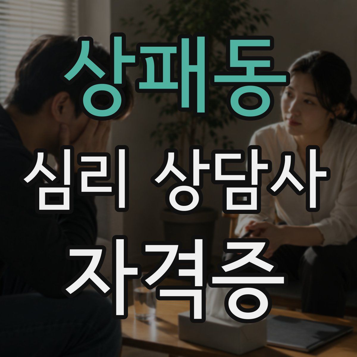 상패동 심리 상담사 자격증
