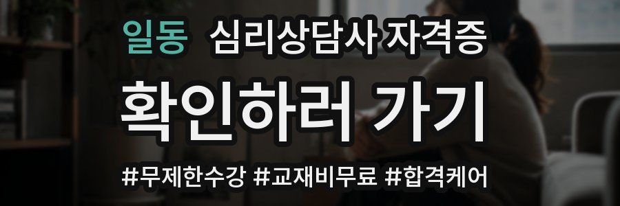 일동 심리 상담사 자격증