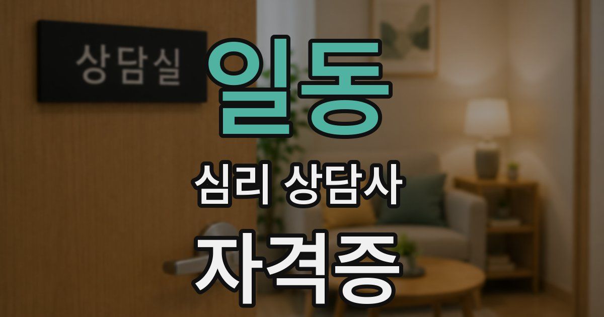 일동 심리 상담사 자격증