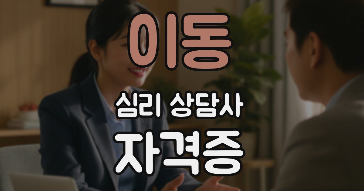 이동 심리 상담사 자격증
