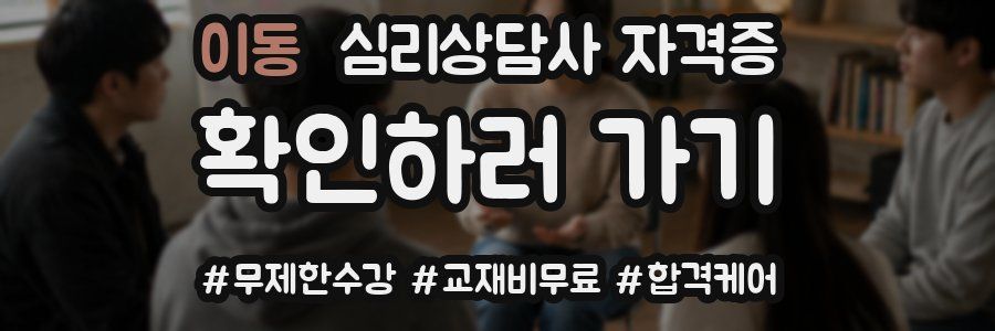이동 심리 상담사 자격증