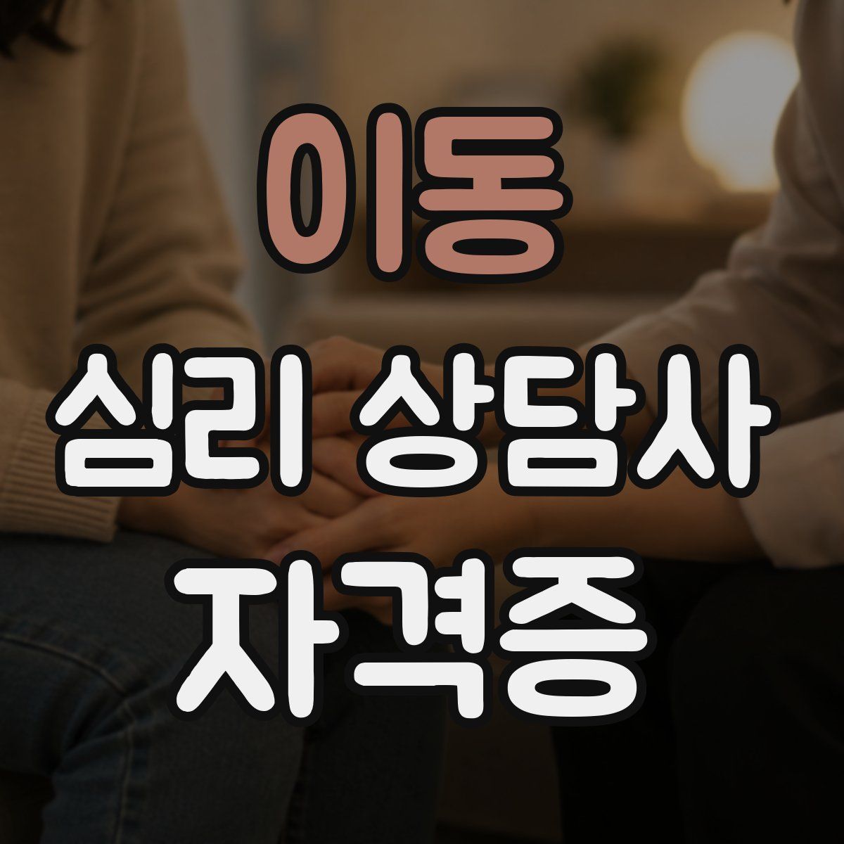이동 심리 상담사 자격증
