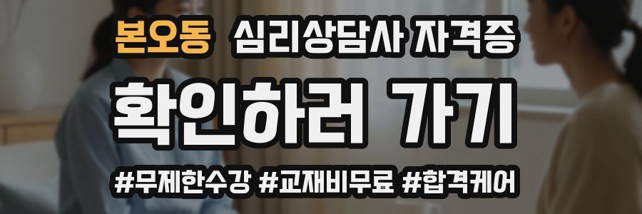 본오동 심리 상담사 자격증