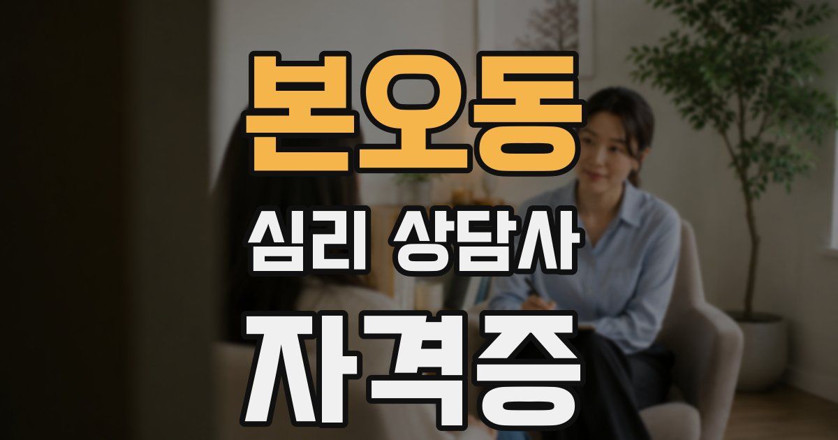 본오동 심리 상담사 자격증