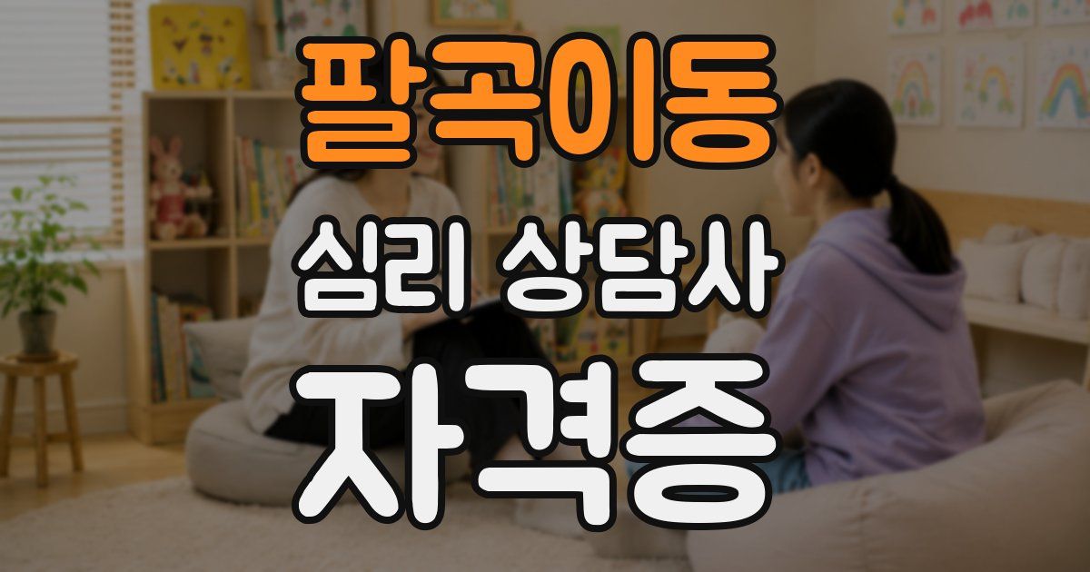팔곡이동 심리 상담사 자격증