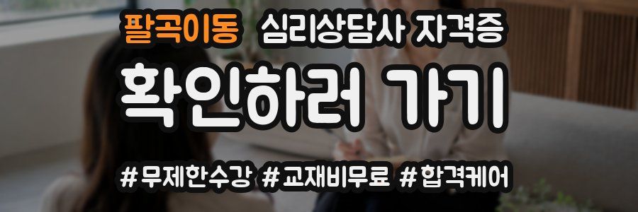 팔곡이동 심리 상담사 자격증