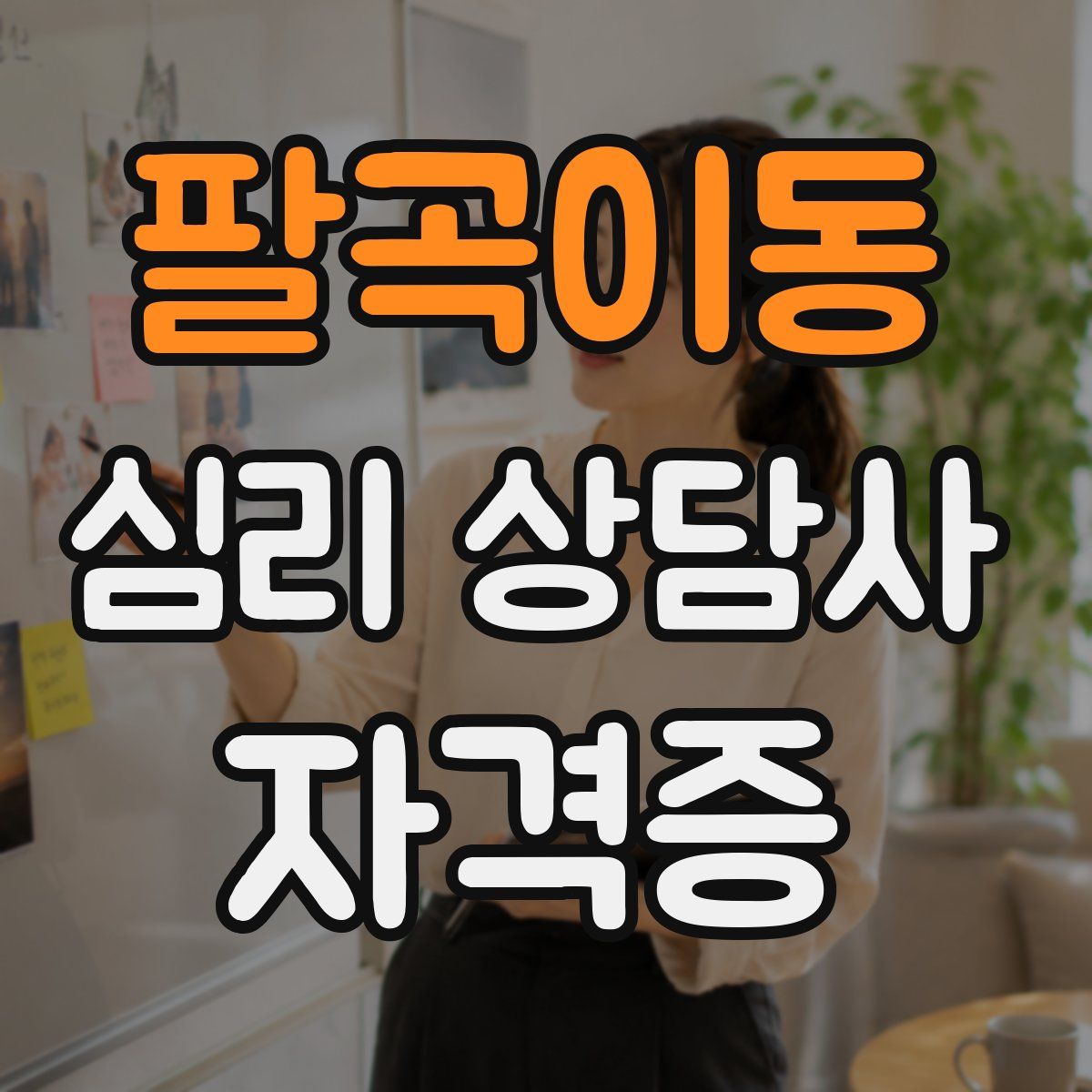 팔곡이동 심리 상담사 자격증