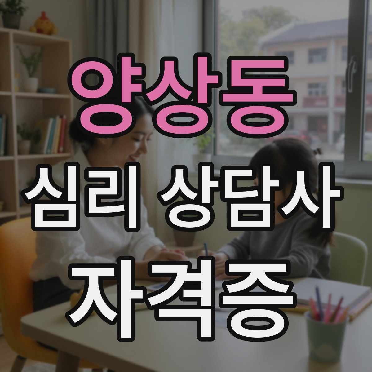 양상동 심리 상담사 자격증