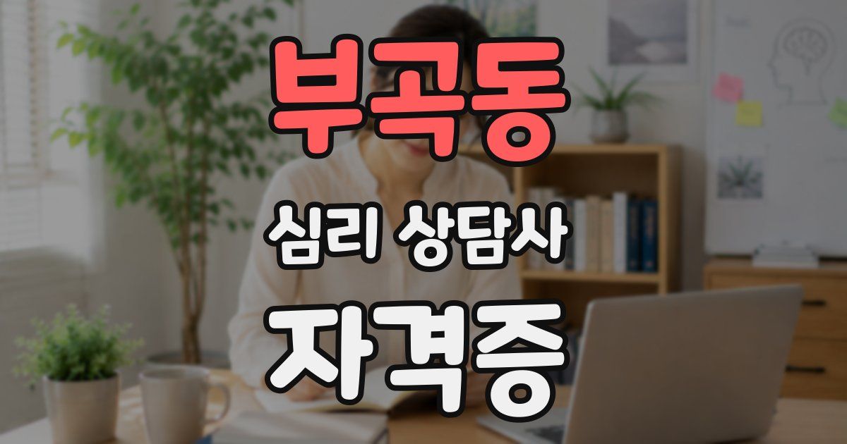 부곡동 심리 상담사 자격증