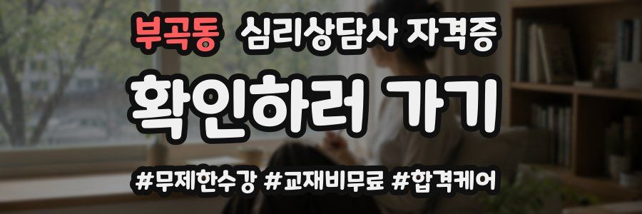 부곡동 심리 상담사 자격증