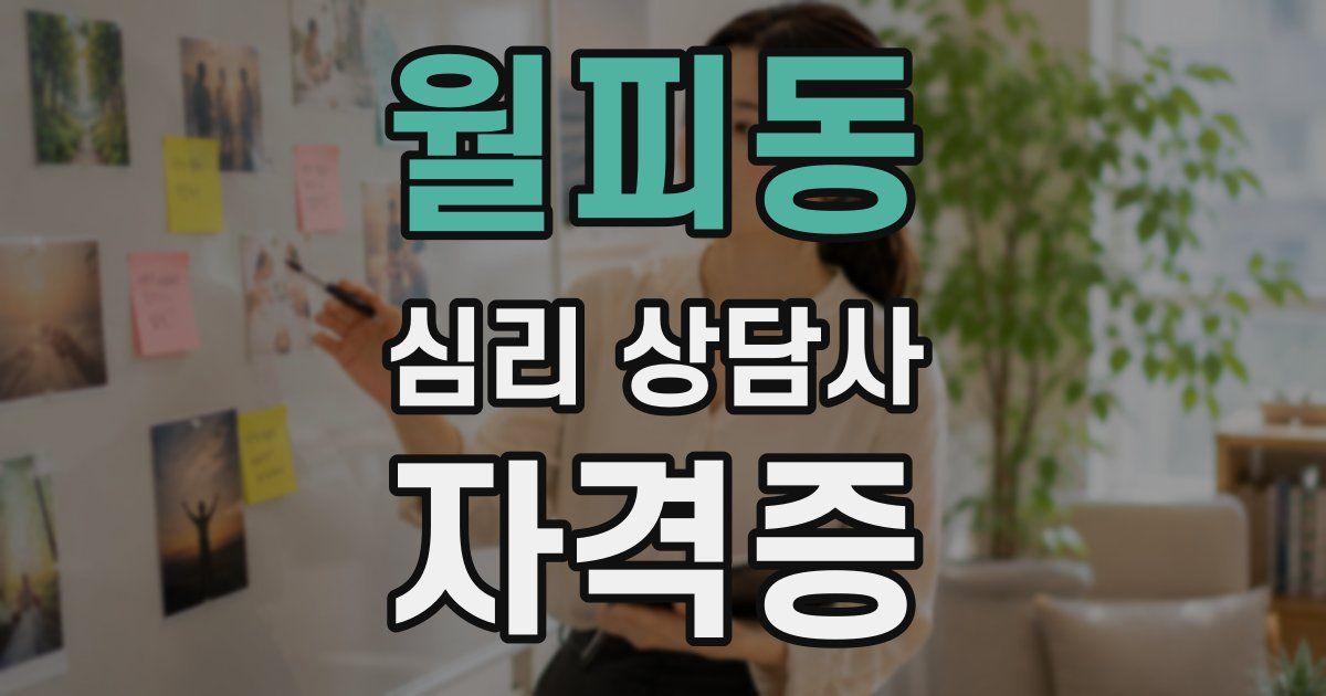월피동 심리 상담사 자격증