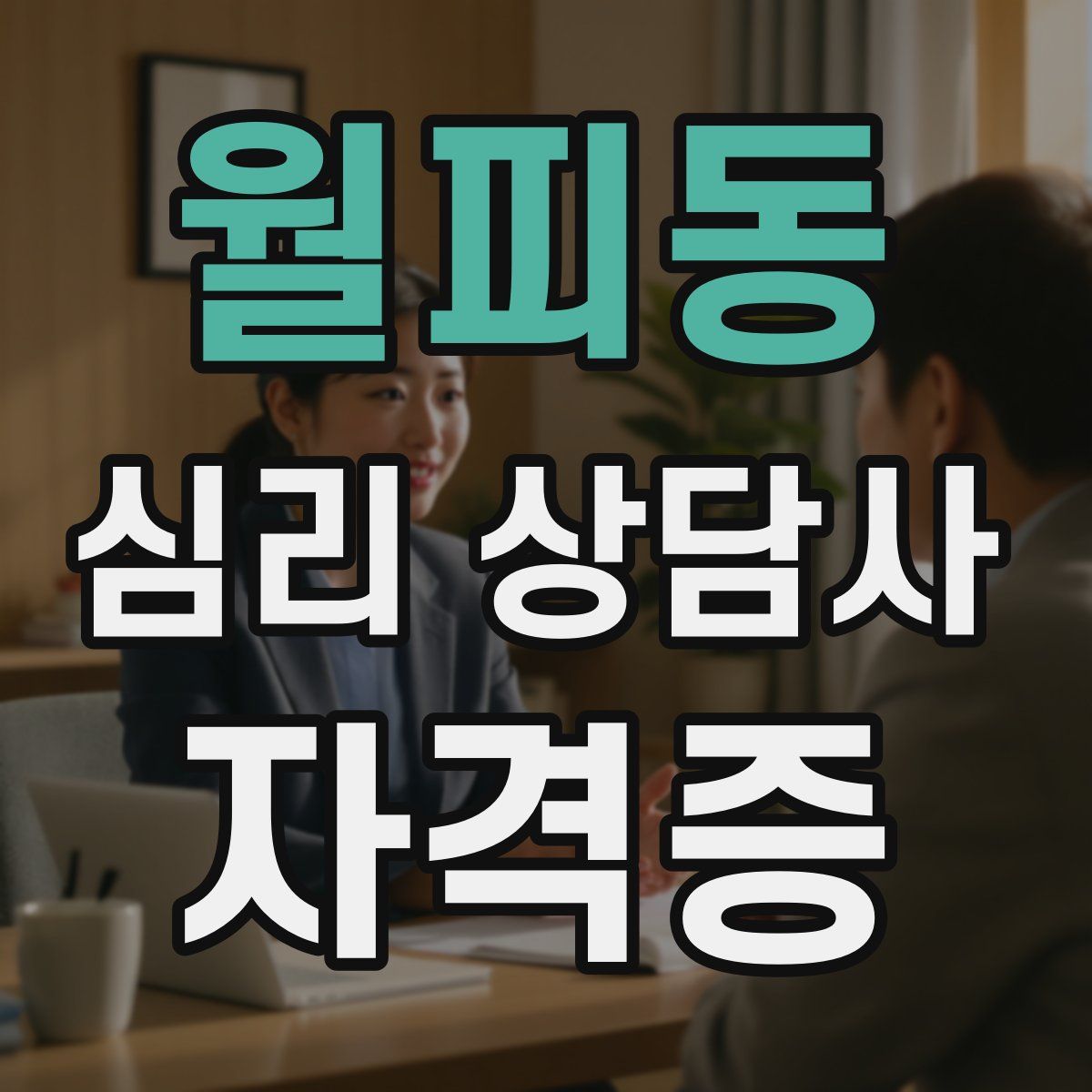 월피동 심리 상담사 자격증