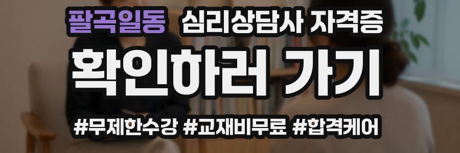 팔곡일동 심리 상담사 자격증