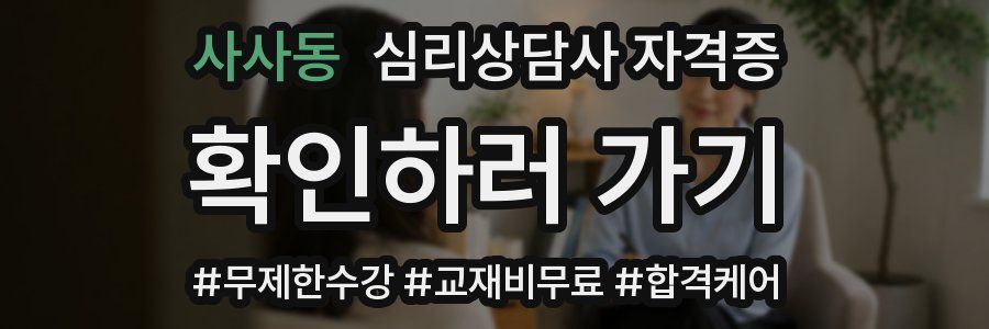 사사동 심리 상담사 자격증