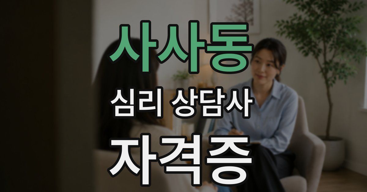사사동 심리 상담사 자격증