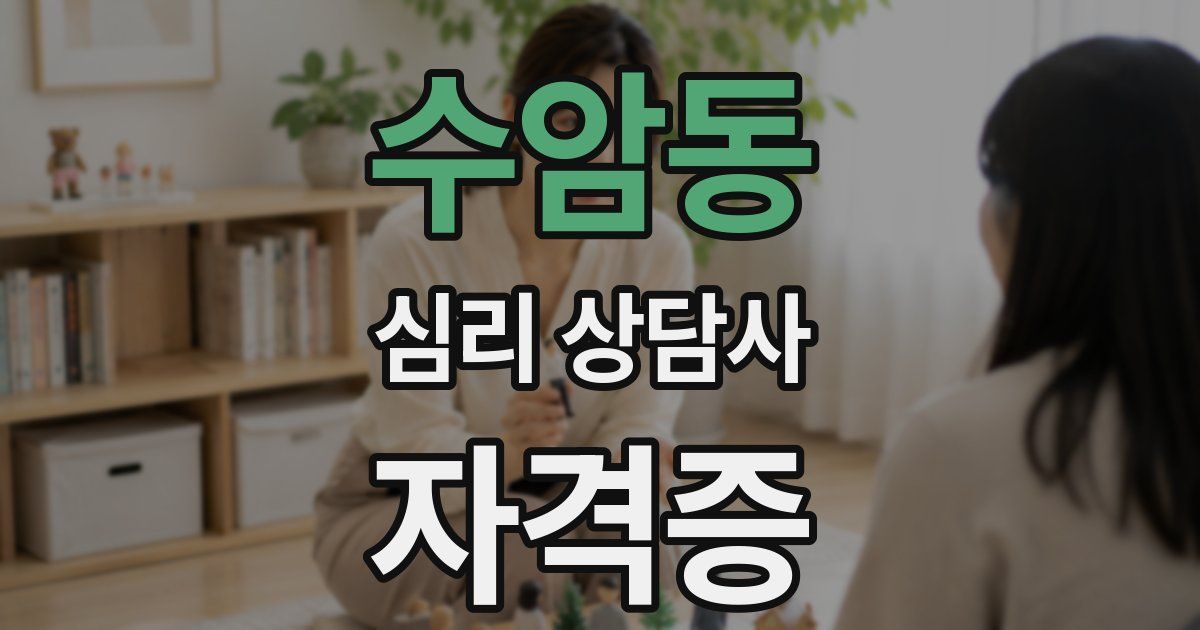 수암동 심리 상담사 자격증