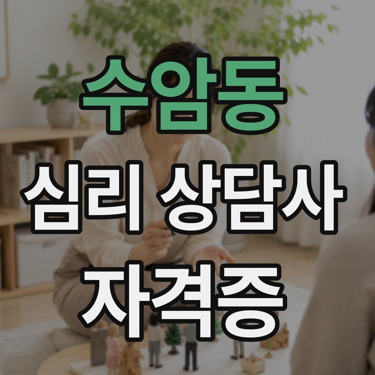 수암동 심리 상담사 자격증