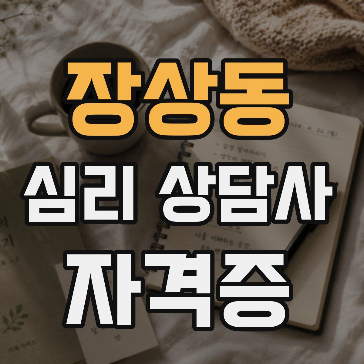 장상동 심리 상담사 자격증