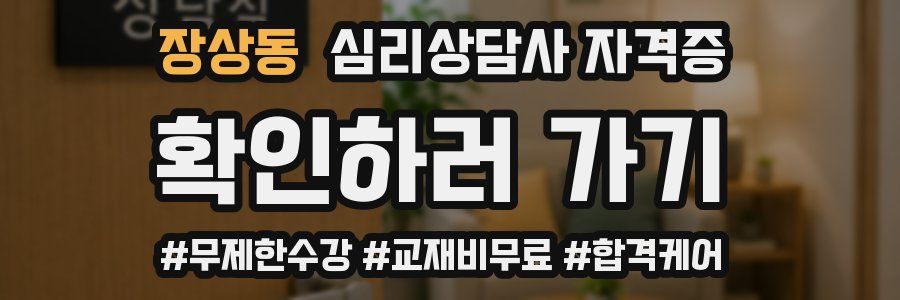 장상동 심리 상담사 자격증
