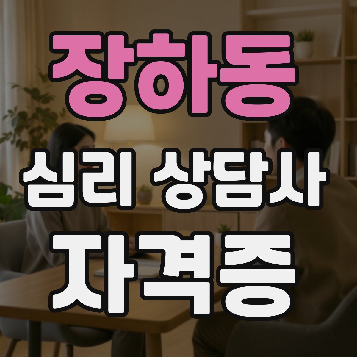 장하동 심리 상담사 자격증