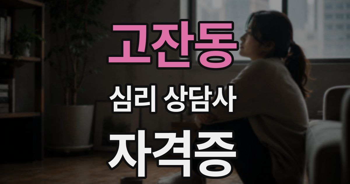 고잔동 심리 상담사 자격증