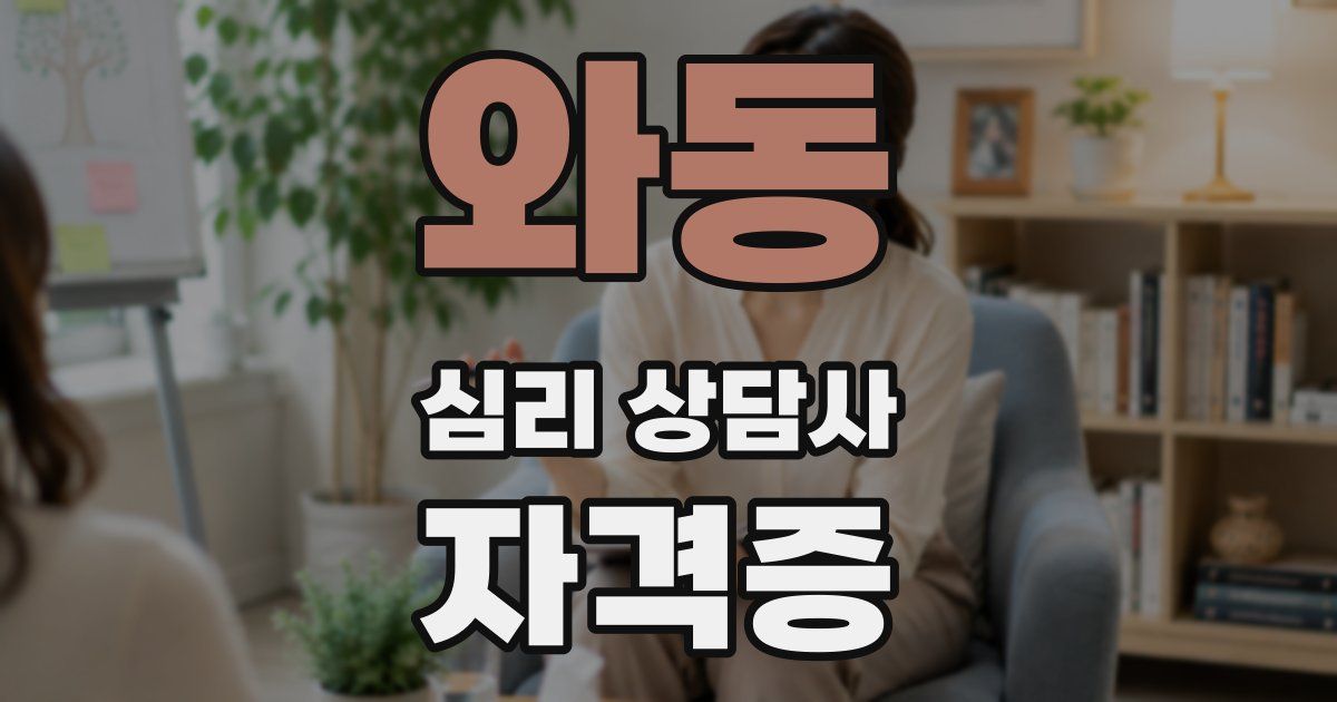 와동 심리 상담사 자격증