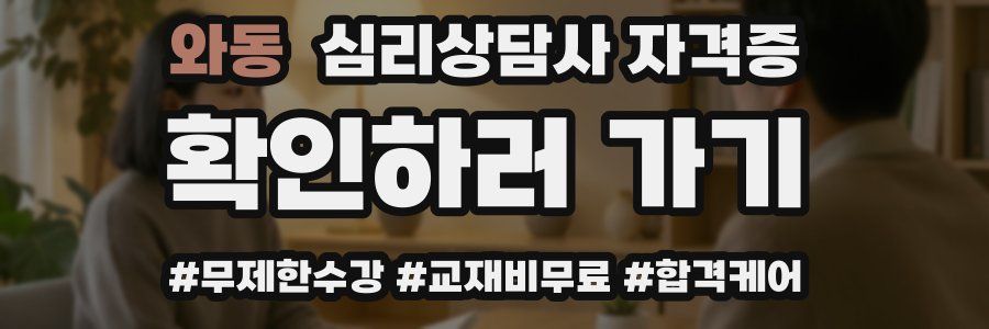와동 심리 상담사 자격증