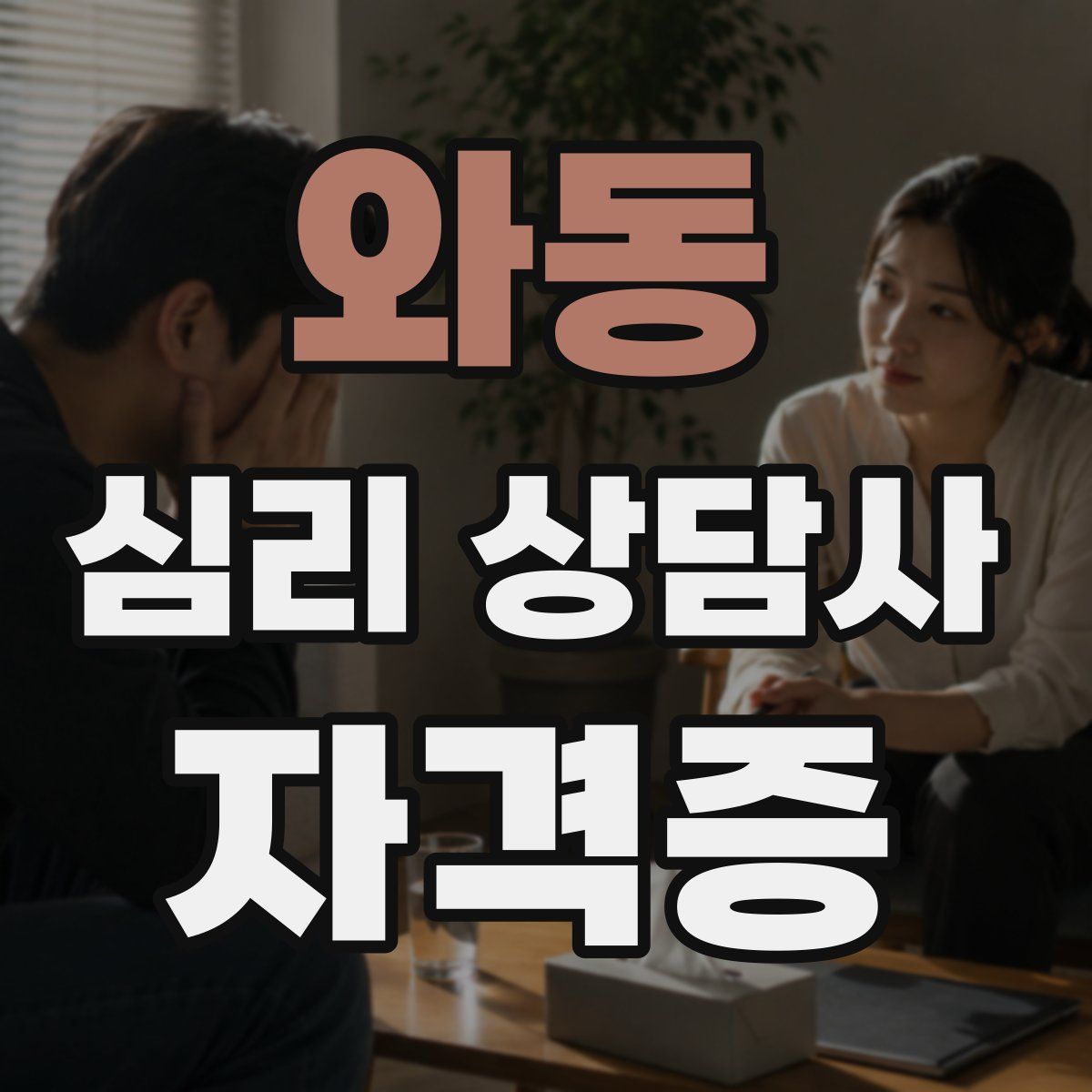 와동 심리 상담사 자격증