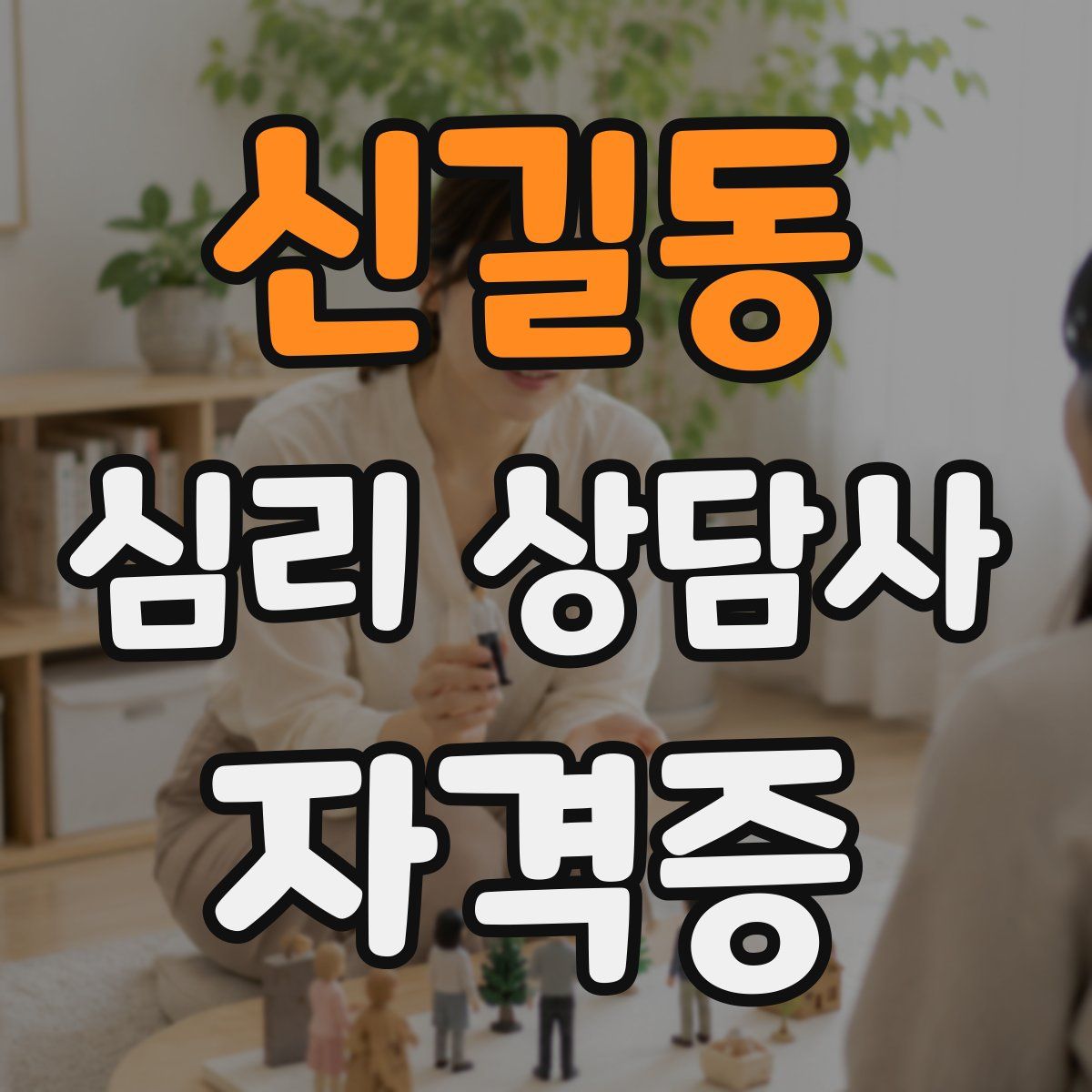 신길동 심리 상담사 자격증