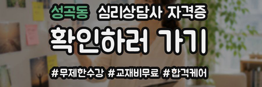성곡동 심리 상담사 자격증