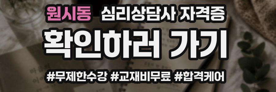 원시동 심리 상담사 자격증