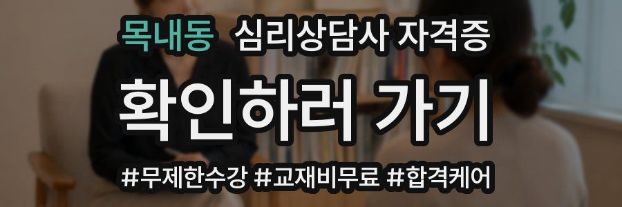 목내동 심리 상담사 자격증