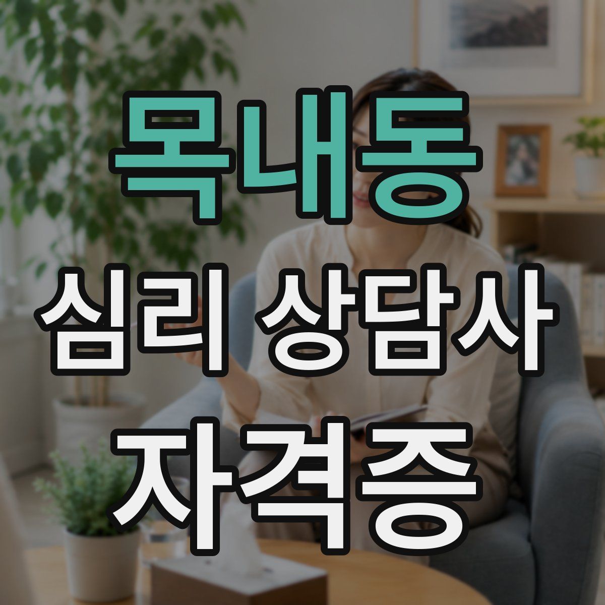 목내동 심리 상담사 자격증