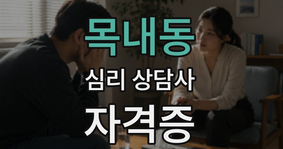목내동 심리 상담사 자격증