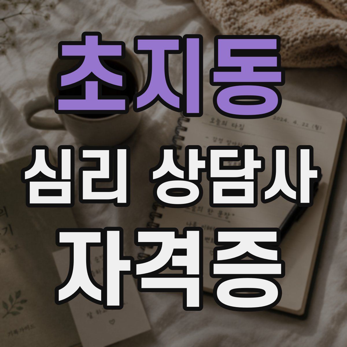 초지동 심리 상담사 자격증