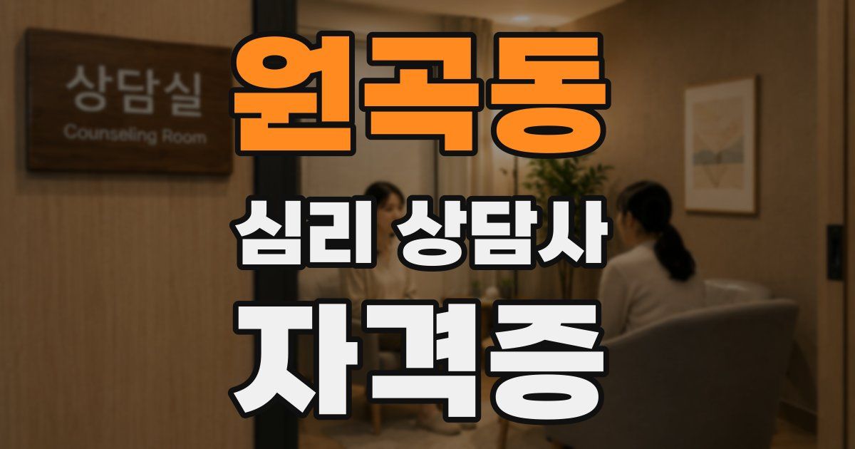 원곡동 심리 상담사 자격증