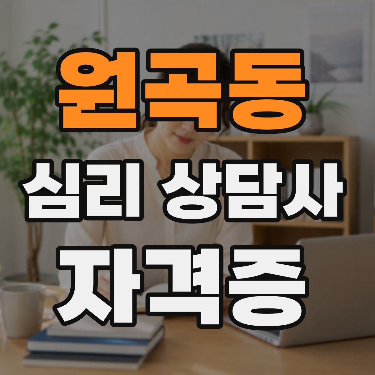 원곡동 심리 상담사 자격증