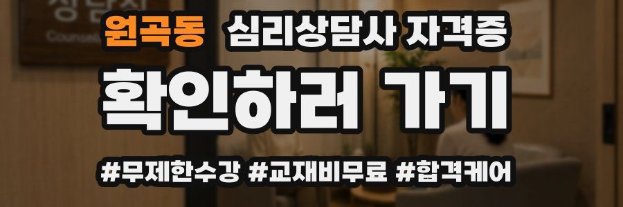 원곡동 심리 상담사 자격증