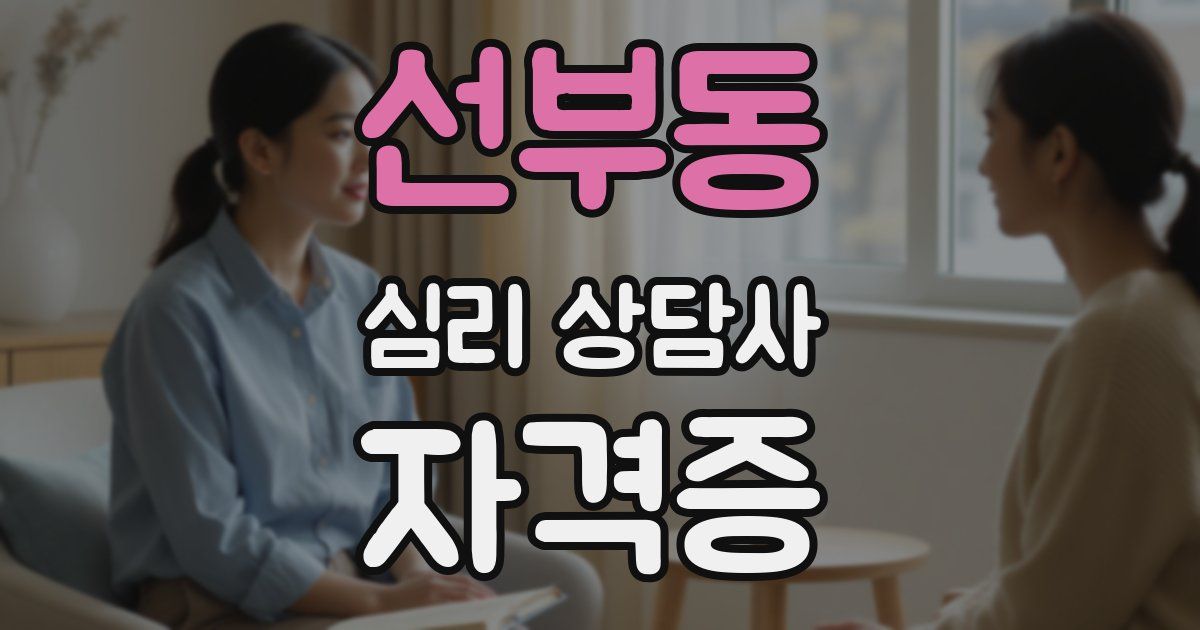 선부동 심리 상담사 자격증