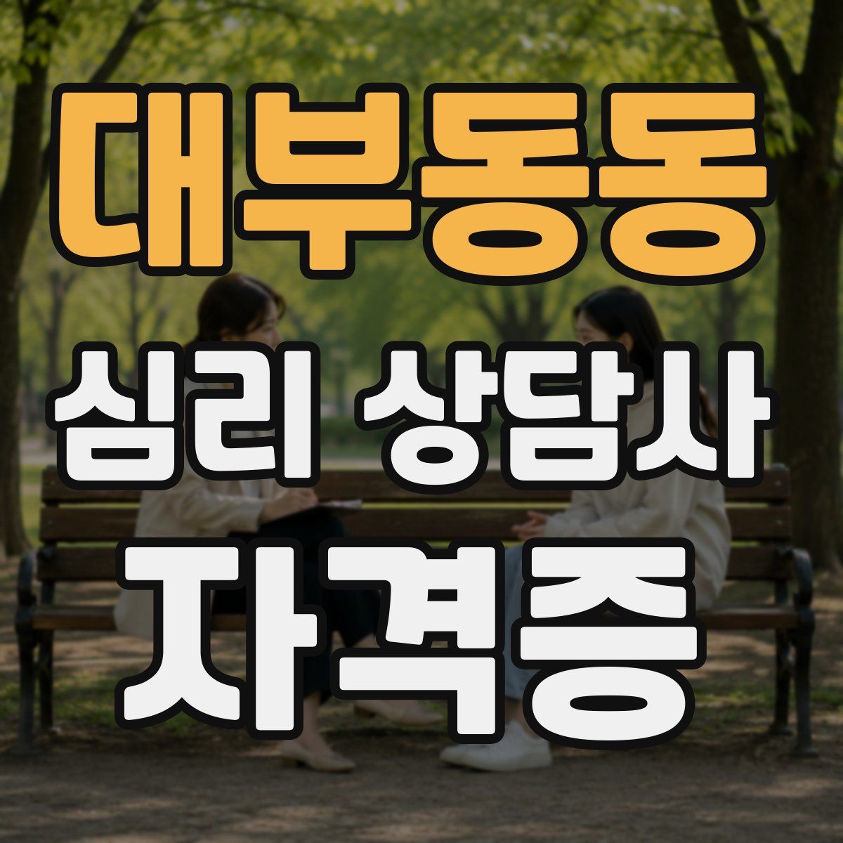 대부동동 심리 상담사 자격증