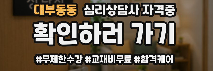 대부동동 심리 상담사 자격증