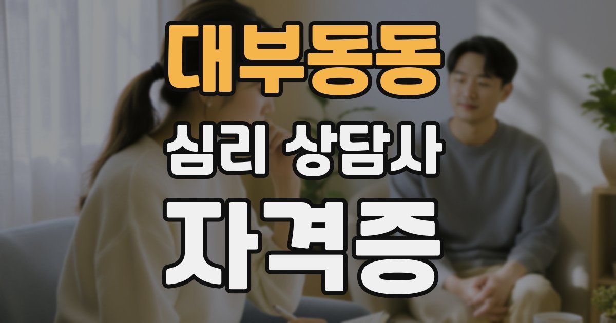 대부동동 심리 상담사 자격증